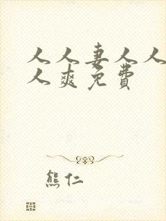 人人妻人人澡人人爽免费