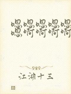 嗯嗯嗯嗯嗯嗯嗯嗯啊啊啊啊啊啊快点封面