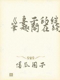 《妻子的绽放》笔趣阁在线阅读