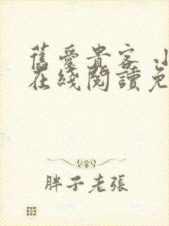 旧爱贵客 小说在线阅读免费