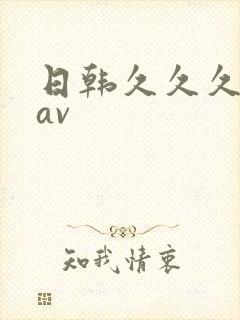 日韩久久久好色av