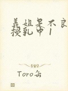 义姐是不良妈妈授乳中 1