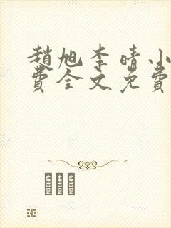 赵旭李晴小说免费全文免费阅读