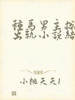 种马男主总是在出轨小说结局免费阅封面