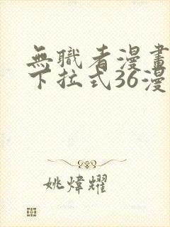 无职者漫画免费下拉式36漫画网