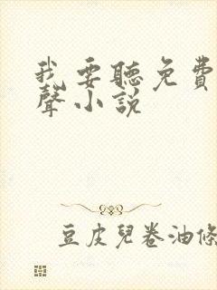 我要听免费的有声小说