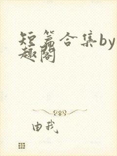 短篇合集by笔趣阁