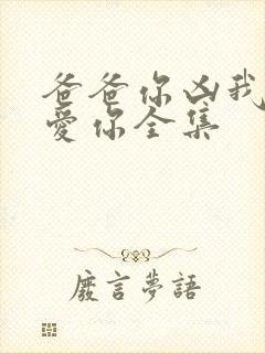 爸爸你凶我我也爱你全集