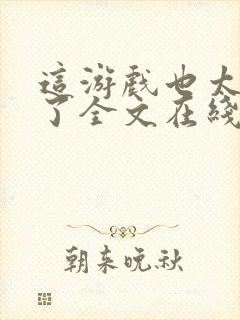 这游戏也太真实了全文在线阅读