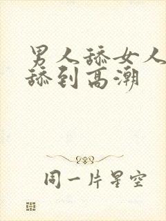 男人舔女人的逼舔到高潮封面