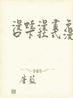 漫蛙漫画免费入口下拉式漫画