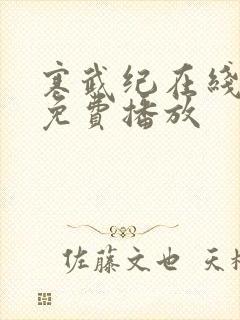 寒武纪在线高清免费播放封面