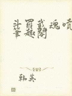 斗罗武魂喷火龙笔趣阁