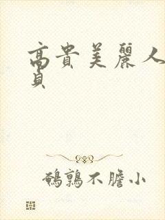 高贵美丽人妻失贞封面