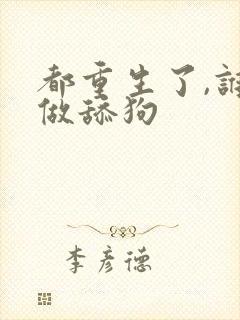 都重生了,谁还做舔狗封面