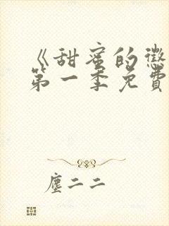 《甜蜜的惩罚》第一季免费观看动漫