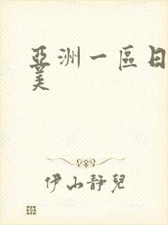 亚洲一区日韩欧美