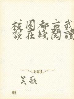 校园都市武侠小说在线阅读