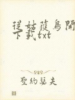 从姑获鸟开始 下载txt