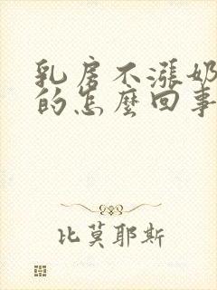 乳房不涨奶软软的怎么回事