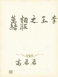 万相之王李洛完结版