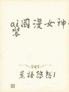 ai国漫女神泳装