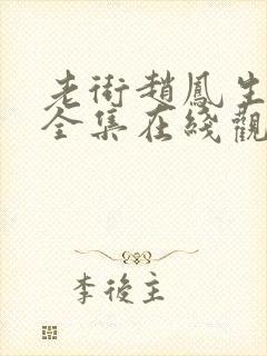 老街赵凤生短剧全集在线观看