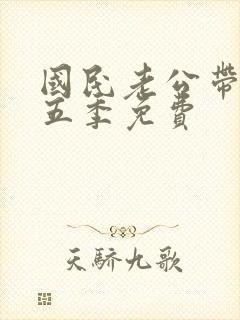 国民老公带回家五季免费