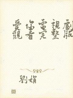 爱你电视剧免费观看完整版高清全集