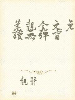 叶观全文免费阅读无弹窗