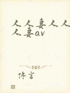 人人妻人人妻人人妻av