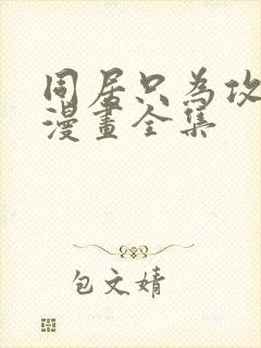 同居只为攻略你漫画全集封面