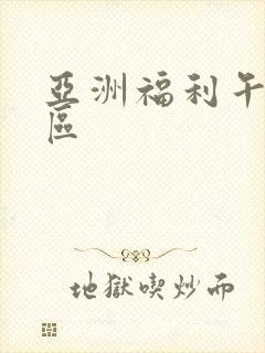 亚洲福利午夜一区