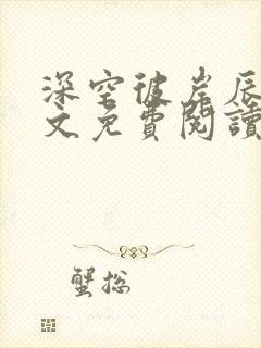 深空彼岸辰东原文免费阅读封面