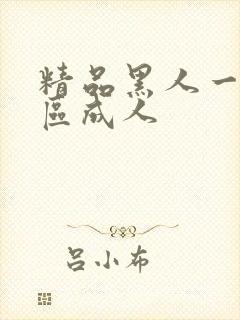 精品黑人一区二区成人