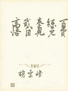 高武拳练百遍顿悟自见免费