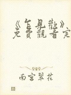 《乍见欢》短剧免费观看完整版