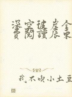 深空彼岸全文免费阅读辰东小说