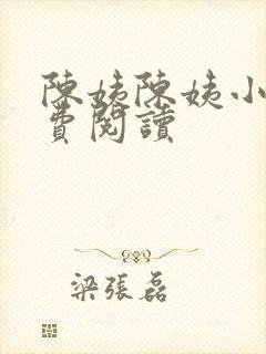 陈姨陈姨小说免费阅读