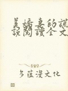 美娇妻的谎言小说阅读全文