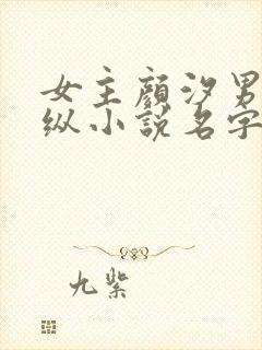 女主颜汐男主祁纵小说名字叫什么