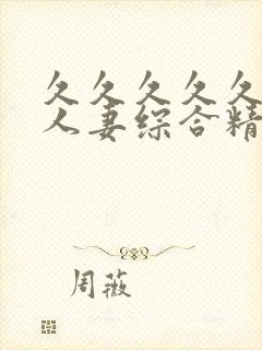 久久久久久久久人妻综合精品