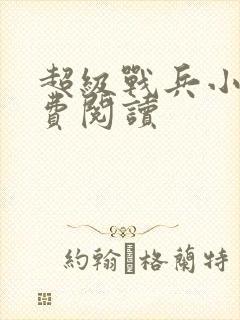 超级战兵小说免费阅读