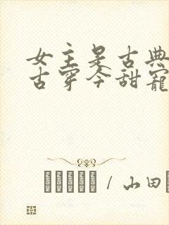 女主是古典美人古穿今甜宠文封面