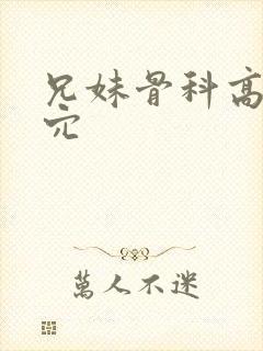 兄妹骨科高h操穴封面