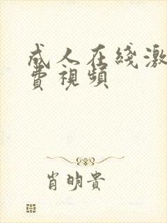 成人在线激情免费视频