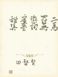 甜蜜惩罚二季全集台词无马赛