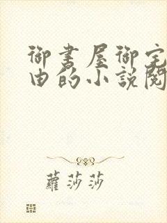 御书屋御宅屋自由的小说阅读网
