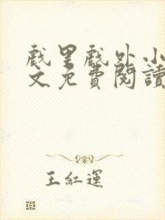 戏里戏外小说全文免费阅读