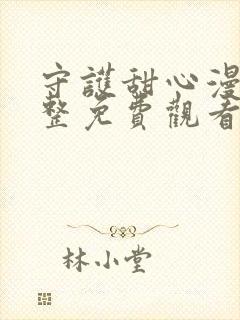 守护甜心漫画完整免费观看下拉式6漫画封面